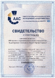 Св-во_АПГ о членстве_№_7975_СРО_ААС